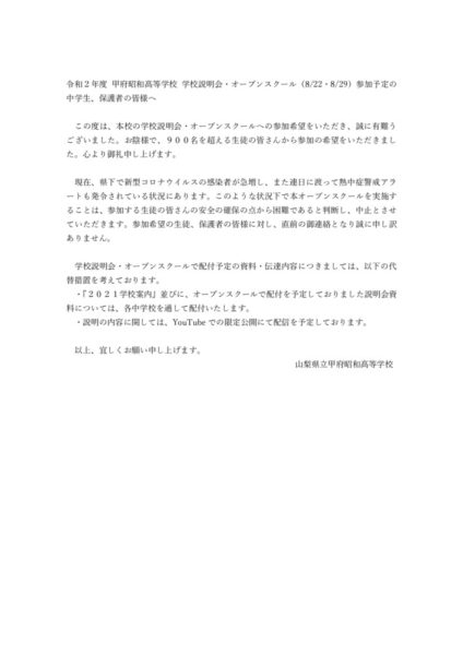 令和２年度 甲府昭和高等学校 学校説明会・オープンスクールのサムネイル