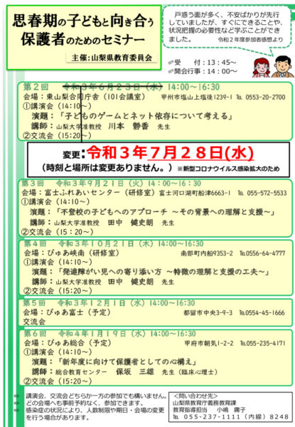 R３思春期セミナー事業案内（ちらし延期）のサムネイル