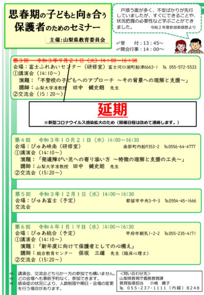 R３思春期セミナー事業案内2（延期案内）のサムネイル