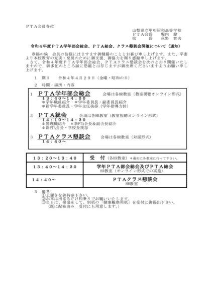 令和4年度　ＰＴＡ学年部会総会、ＰＴＡ総会、ＰＴＡ学級懇談会開催通知改訂版　のサムネイル