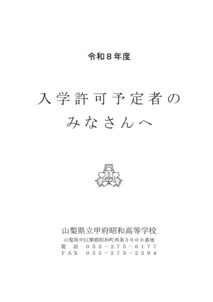 入学許可予定者の みなさんへ