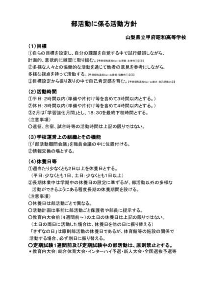 部活動に係る活動方針（HP用）のサムネイル