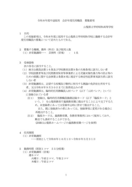 【10甲府昭和】_令和8年度中途採用会計年度任用職員募集要項のサムネイル