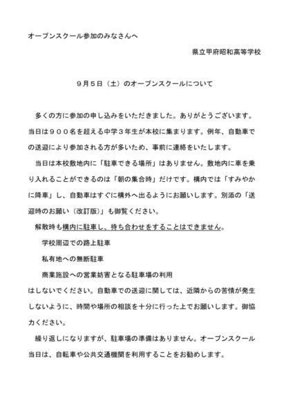 甲府昭和高校 車での送迎時のお願いのサムネイル