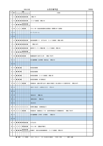 06 R08　09月行事予定表 　生徒配布用のサムネイル
